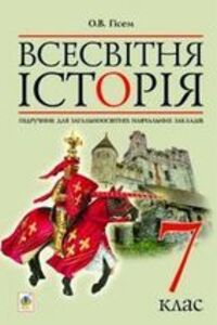 Учебники Всемирная история 7 класс А. В. Гисем 2015